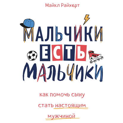 43420304-maykl-rayhert-malchiki-est-malchiki-kak-pomoch-synu-stat-nastoyas-43420304.jpg