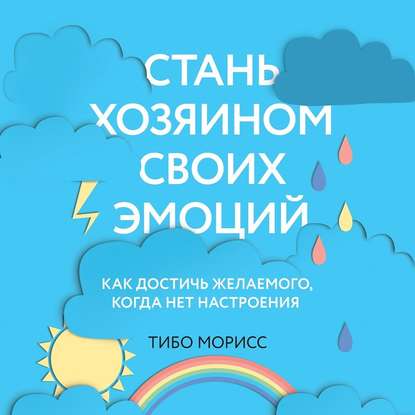 43594562-tibo-morris-stan-hozyainom-svoih-emociy-kak-dostich-zhelaemogo-ko-43594562.jpg