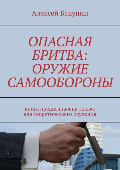 43722280-aleksey-olegovich-ba-opasnaya-britva-oruzhie-samooborony-kniga-prednaznach.jpg