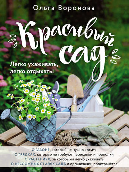 43843293-olga-voronova-krasivyy-sad-legko-uhazhivat-legko-otdyhat-43843293.jpg