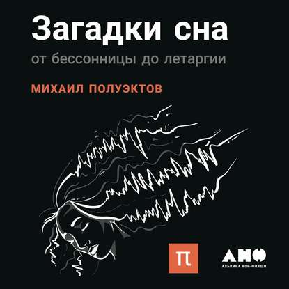 43988608-m-g-poluektov-zagadki-sna-43988608.jpg