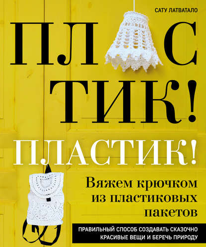 44079908-satu-latvatalo-plastik-plastik-vyazhem-kruchkom-iz-plastikovyh-pa-44079908.jpg