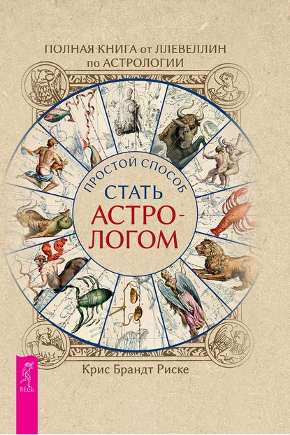 48428789-kris-brandt-riske-polnaya-kniga-ot-llevellin-po-astrologii-prostoy-sposob.jpg