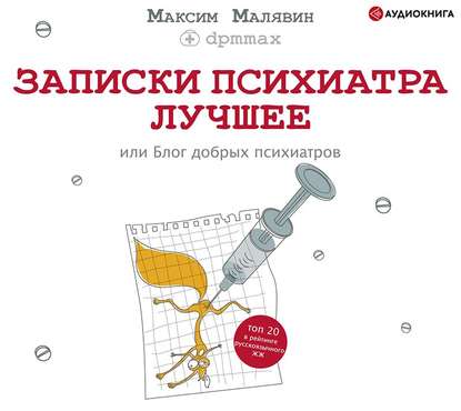 48439384-maksim-malyavin-zapiski-psihiatra-luchshee-ili-blog-dobryh-psihia-48439384.jpg
