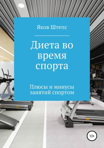 48498946-yakov-mihaylovich-sh-dieta-vo-vremya-sporta-plus.jpg