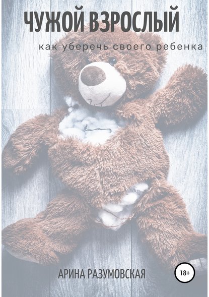 48541006-arina-razumovskaya-chuzhoy-vzroslyy-kak-uberech-svoego-rebenka.jpg