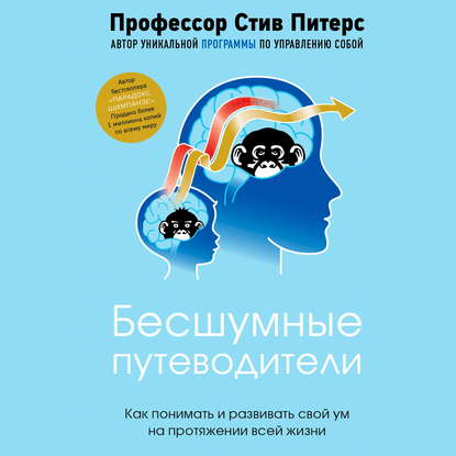 48584765-stiven-piters-besshumnye-putevoditeli-kak-ponimat-i-razvivat-svoy-48584765.jpg