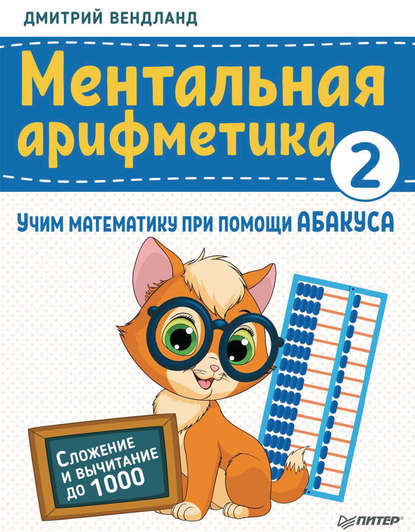 48607662-dmitriy-vendland-mentalnaya-arifmetika-2-uchim-matematiku-pri-pom-48607662.jpg