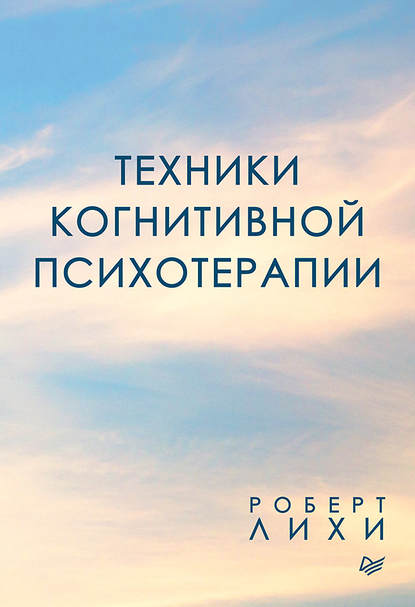 48613293-robert-lihi-13115294-tehniki-kognitivnoy-psihoterapii.jpg