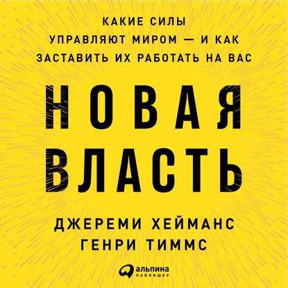 48638836-dzheremi-heymans-novaya-vlast-kakie-sily-upravlyaut-mirom-i-kak-z-48638836.jpg