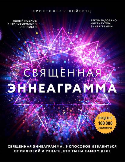48723150-kristofer-l-hoyertc-svyaschennaya-enneagramma-9-sposobov-izbavitsya-ot-ill.jpg