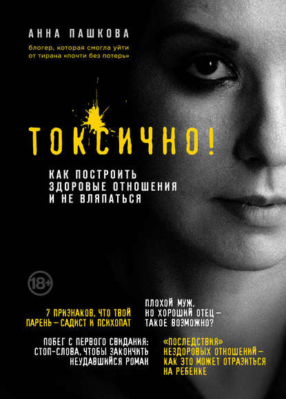 48766824-anna-pashkova-toksichno-kak-postroit-zdorovye-otnosheniya-i-ne-vlyapatsya.jpg
