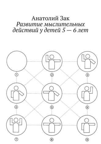 48780917-anatoliy-zak-1857369-razvitie-myslitelnyh-deystviy-u-detey-5-6-let-metodic.jpg
