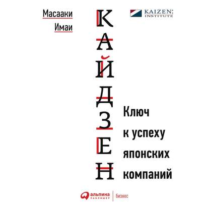 48786155-imai-masaaki-kaydzen-kluch-k-uspehu-yaponskih-kompaniy-48786155.jpg