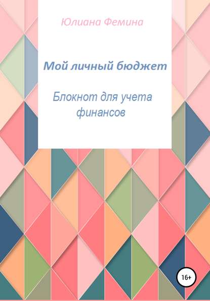 48806845-uliana-femina-moy-lichnyy-budzhet-bloknot-dlya-ucheta-finansov.jpg