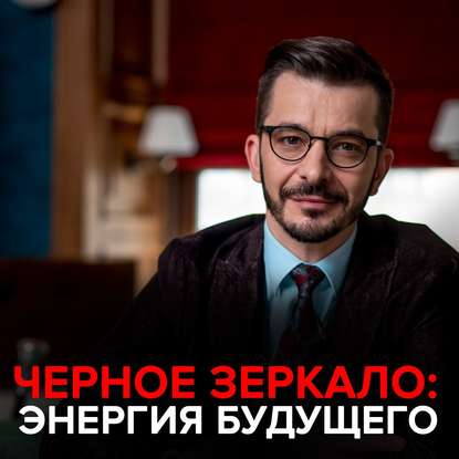 48835406-andrey-kurpatov-energiya-buduschego-chernoe-zerkalo-s-andreem-kur-48835406.jpg