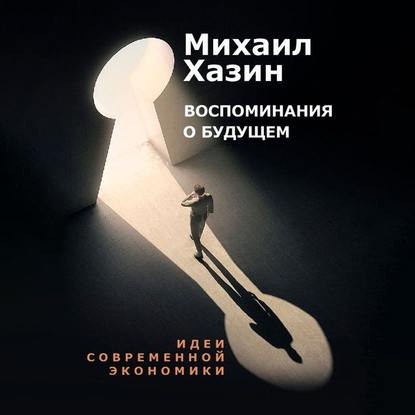 48850690-mihail-leonidovich-h-vospominaniya-o-buduschem-idei-sovremennoy-ek-48850690.jpg
