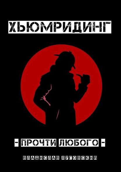 48897224-vladislav-lugovskiy-humriding-prochti-lubogo.jpg