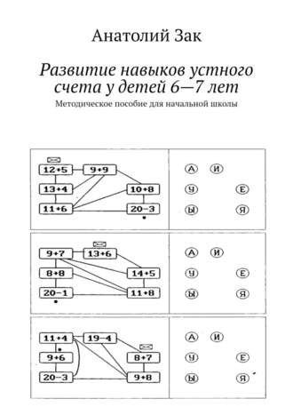 49799810-anatoliy-zak-1857369-razvitie-navykov-ustnogo-scheta-u-detey-6-7-let-metod.jpg