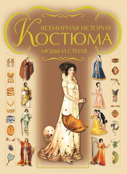 50056698-i-v-blohina-vsemirnaya-istoriya-kostuma-mody-i-stilya-50056698.jpg