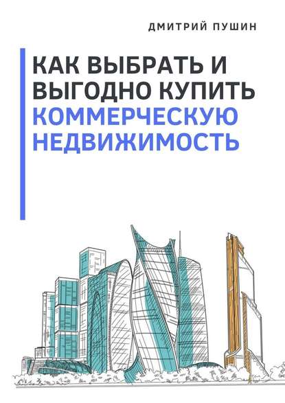 50174328-dmitriy-pushin-kak-vybrat-i-vygodno-kupit-kommercheskuu-nedvizhimost.jpg