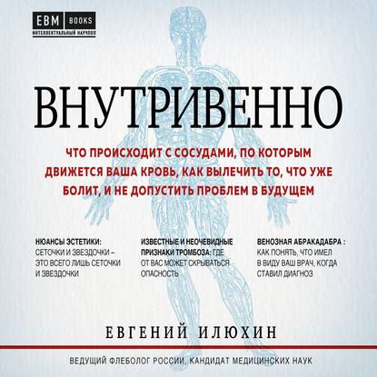 50217372-evgeniy-iluhin-vnutrivenno-chto-proishodit-s-sosudami-po-kotorym-50217372.jpg