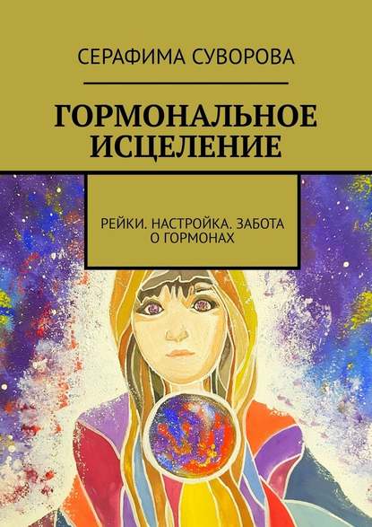 50438485-serafima-suvorova-gormonal-noe-iscelenie-reyki-nastroyka-zabota-o-gormonah.jpg