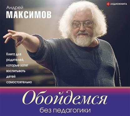 51004848-andrey-maksimov-oboydemsya-bez-pedagogiki-kniga-dlya-roditeley-ko-51004848.jpg