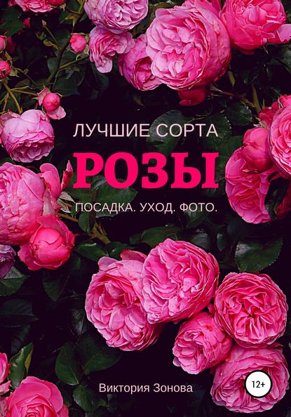 51345444-viktoriya-zonova-rozy-luchshie-sorta.jpg