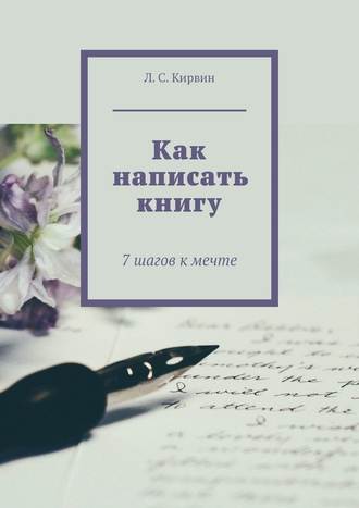 51385096-l-s-kirvin-kak-napisat-knigu-7-shagov-k-mechte.jpg