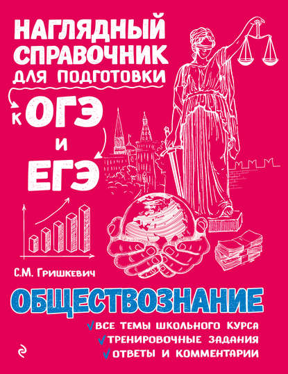51418949-svetlana-grishkevich-obschestvoznanie-51418949.jpg