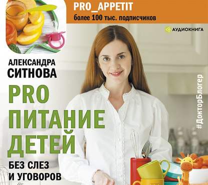 51559558-aleksandra-sitnova-pro-pitanie-detey-bez-slez-i-ugovorov-51559558.jpg