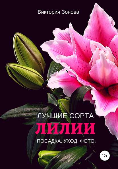 51706010-viktoriya-zonova-lilii-luchshie-sorta.jpg