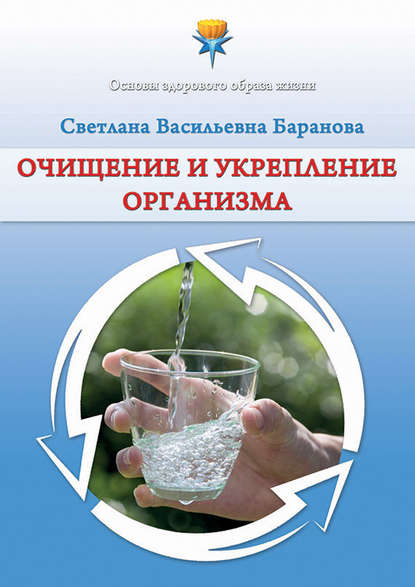 51807353-svetlana-baranova-ochischenie-i-ukreplenie-organizma.jpg