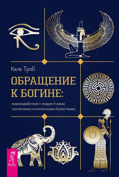 51819265-kala-trob-obraschenie-k-bogine-vzaimodeystvie-s-induistskimi-grecheskimi-i.jpg