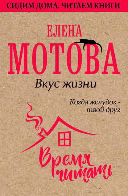 51865505-elena-valerevna-motova-vkus-zhizni-kogda-zheludok-tvoy-drug.jpg