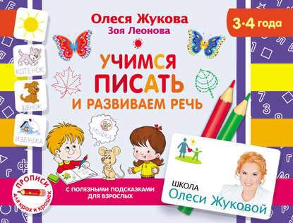 51929282-olesya-zhukova-uchimsya-pisat-i-razvivaem-rech-51929282.jpg