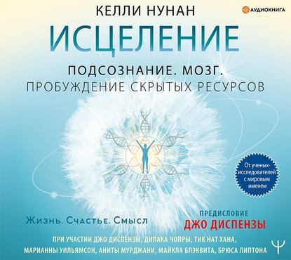 53444563-kelli-nunan-iscelenie-podsoznanie-mozg-probuzhdenie-skrytyh-resur-53444563.jpg