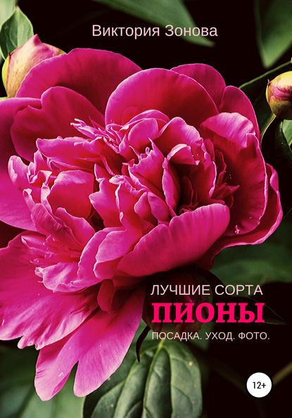 54029719-viktoriya-zonova-piony-luchshie-sorta.jpg