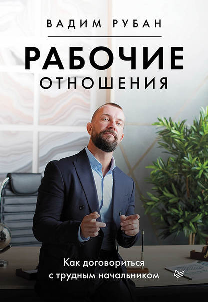 54098329-vadim-ruban-rabochie-otnosheniya-kak-dogovoritsya-s-trudnym-nachalnikom.jpg