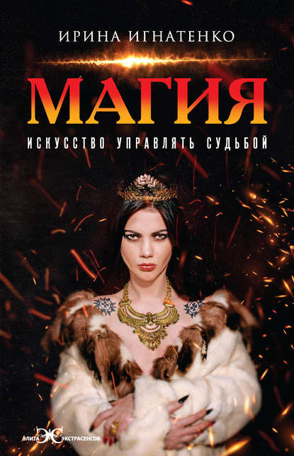 54116403-irina-ignatenko-magiya-iskusstvo-upravlyat-sudboy.jpg