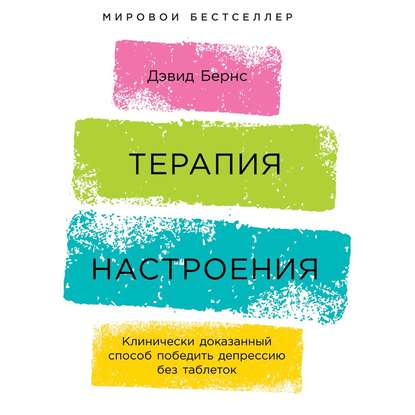 54175185-david-d-burns-terapiya-nastroeniya-klinicheski-dokazannyy-sposob-54175185.jpg