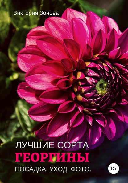 54775423-viktoriya-zonova-georginy-luchshie-sorta.jpg