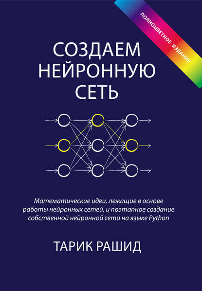 54815634-tarik-rashid-sozdaem-neyronnuu-set-54815634.jpg