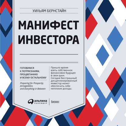 54861713-uilyam-bernstayn-manifest-investora-gotovimsya-k-potryaseniyam-pr-54861713.jpg