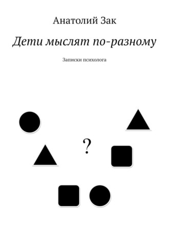 54981024-anatoliy-zak-18573690-deti-myslyat-po-raznomu-zapiski-psihologa.jpg