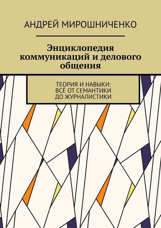 54982606-andrey-miroshnichenk-enciklopediya-kommunikaciy-i-delovogo-obscheniya-teor.jpg