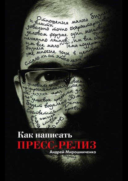 55061576-andrey-miroshnichenko-kak-napisat-press-reliz.jpg