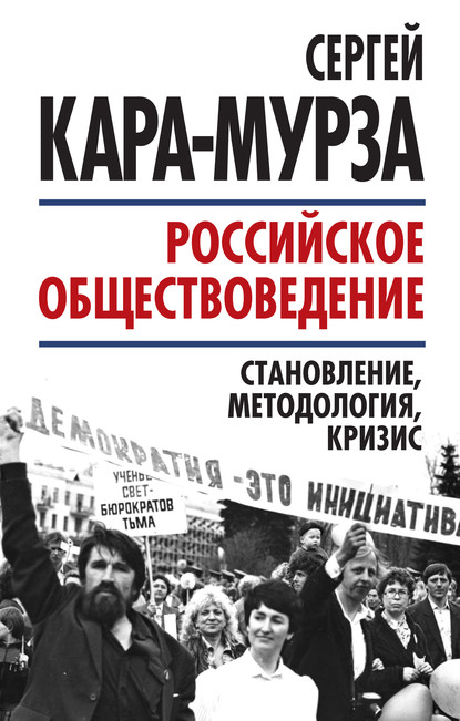 55234371-sergey-kara-murza-rossiyskoe-obschestvovedenie-stanovlenie-metodologiya-kr.jpg
