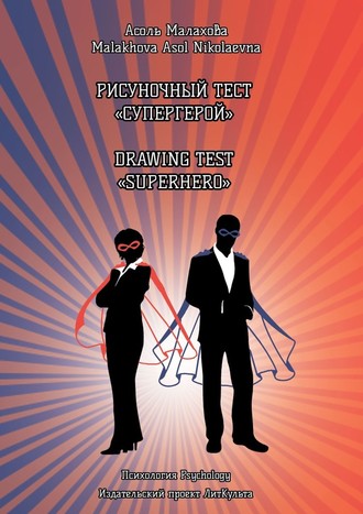 55330552-asol-nikolaevna-malakho-risunochnyy-test-supergeroy-drawing-test-superhero.jpg